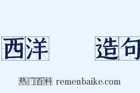 西洋藝術造句是什么意思的图片